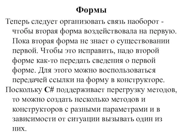 Теперь следует организовать связь наоборот - чтобы вторая форма воздействовала на