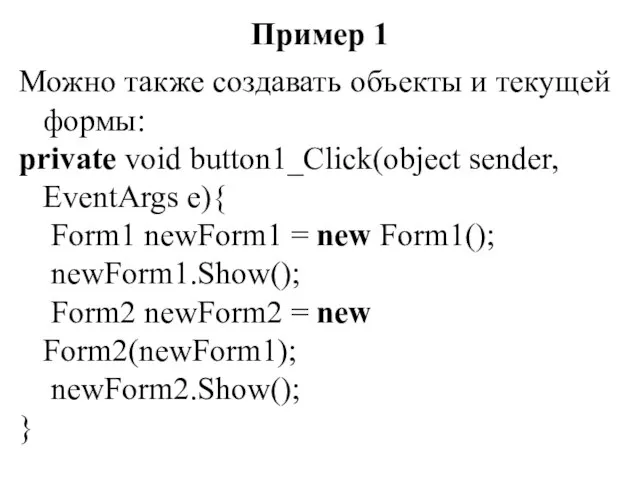 Можно также создавать объекты и текущей формы: private void button1_Click(object sender,