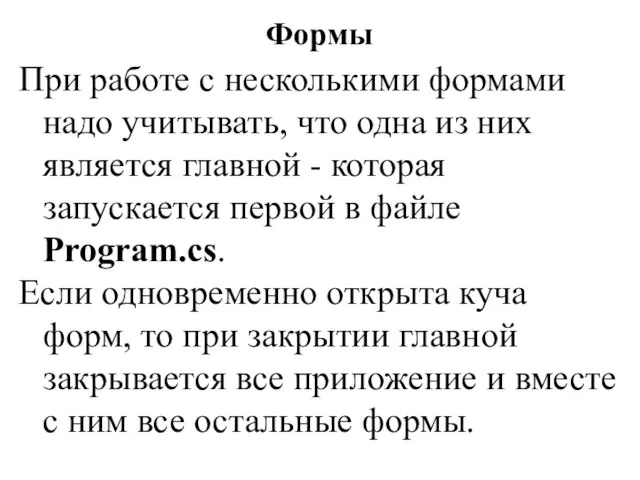 При работе с несколькими формами надо учитывать, что одна из них