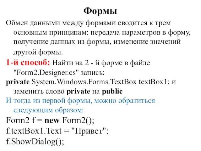Обмен данными между формами сводится к трем основным принципам: передача параметров