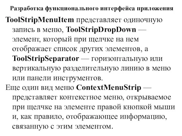 Разработка функционального интерфейса приложения ToolStripMenuItem представляет одиночную запись в меню, ToolStripDropDown