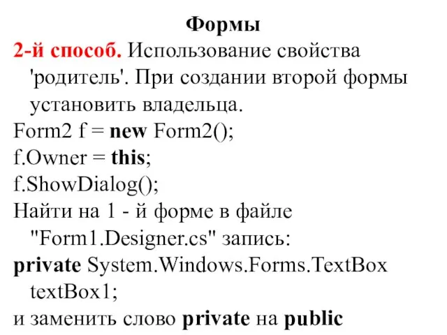 2-й способ. Использование свойства 'родитель'. При создании второй формы установить владельца.