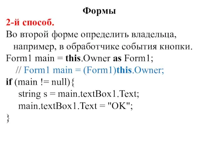 2-й способ. Во второй форме определить владельца, например, в обработчике события