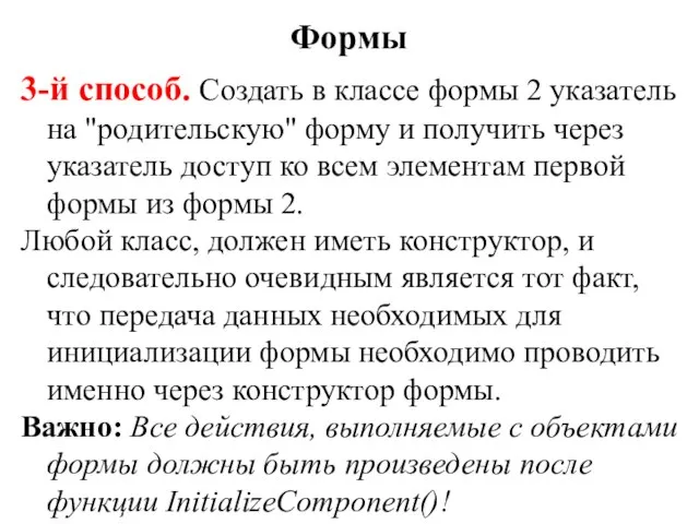 3-й способ. Создать в классе формы 2 указатель на "родительскую" форму