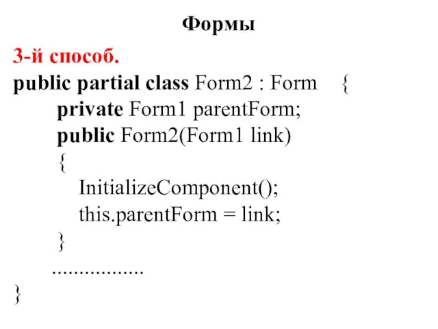 3-й способ. public partial class Form2 : Form { private Form1