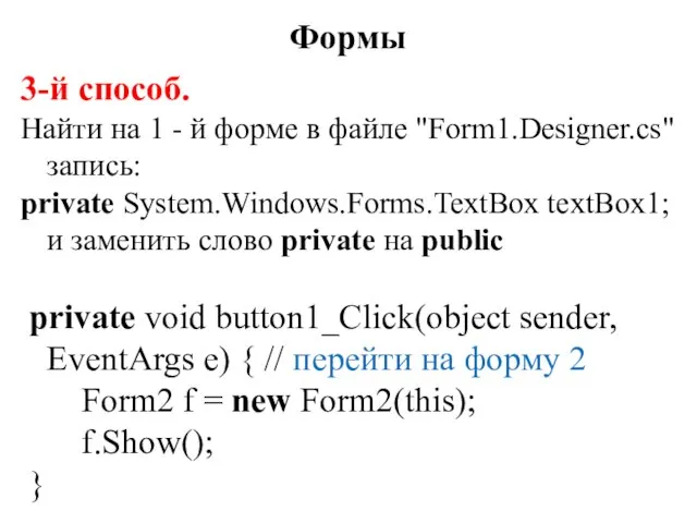 3-й способ. Найти на 1 - й форме в файле "Form1.Designer.cs"