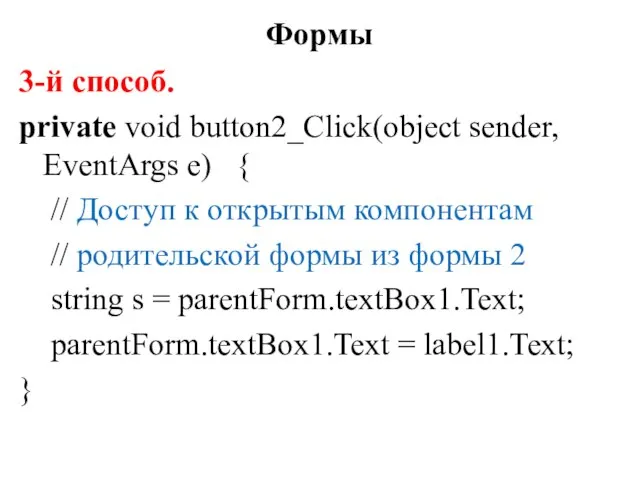 3-й способ. private void button2_Click(object sender, EventArgs e) { // Доступ