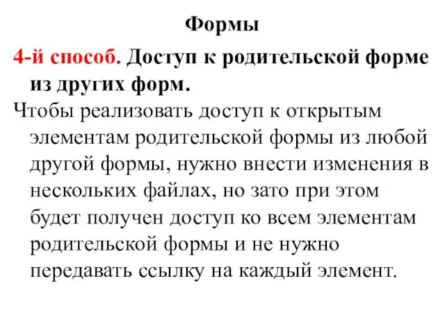 4-й способ. Доступ к родительской форме из других форм. Чтобы реализовать