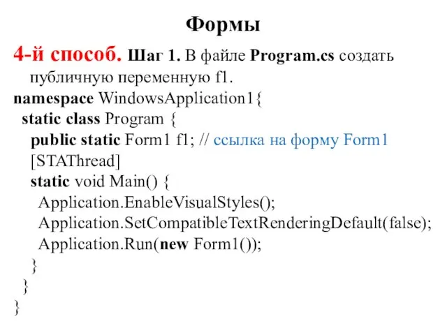 4-й способ. Шаг 1. В файле Program.cs создать публичную переменную f1.