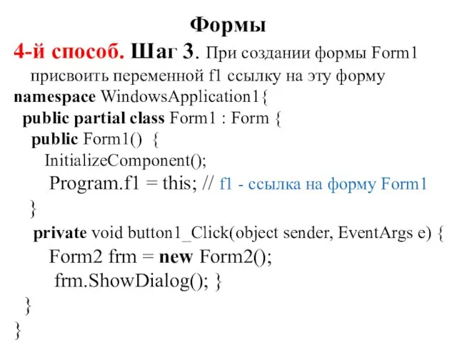 4-й способ. Шаг 3. При создании формы Form1 присвоить переменной f1