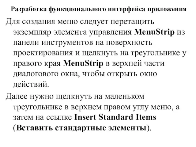 Разработка функционального интерфейса приложения Для создания меню следует перетащить экземпляр элемента