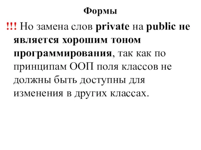 !!! Но замена слов private на public не является хорошим тоном