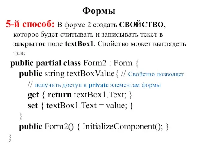 5-й способ: В форме 2 создать СВОЙСТВО, которое будет считывать и