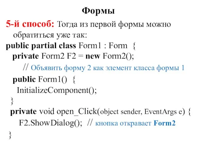 5-й способ: Тогда из первой формы можно обратиться уже так: public