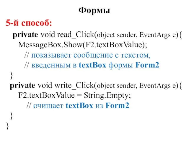 5-й способ: private void read_Click(object sender, EventArgs e){ MessageBox.Show(F2.textBoxValue); // показывает