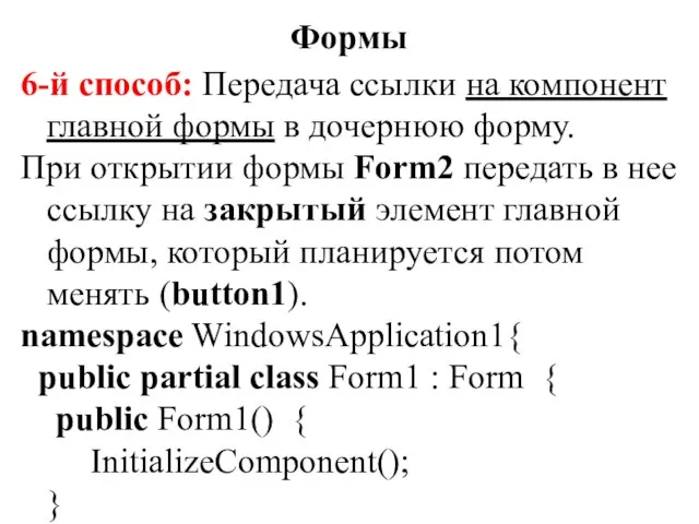 6-й способ: Передача ссылки на компонент главной формы в дочернюю форму.