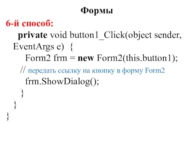 6-й способ: private void button1_Click(object sender, EventArgs e) { Form2 frm