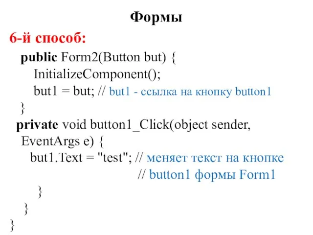 6-й способ: public Form2(Button but) { InitializeComponent(); but1 = but; //