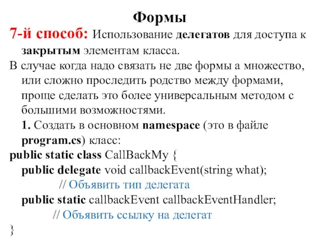 7-й способ: Использование делегатов для доступа к закрытым элементам класса. В