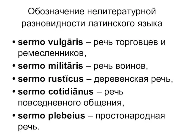 Обозначение нелитературной разновидности латинского языка sermo vulgāris – речь торговцев и