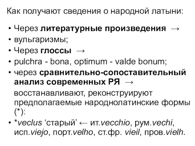 Как получают сведения о народной латыни: Через литературные произведения → вульгаризмы;