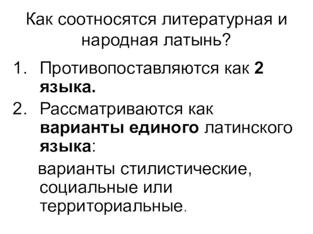 Как соотносятся литературная и народная латынь? Противопоставляются как 2 языка. Рассматриваются