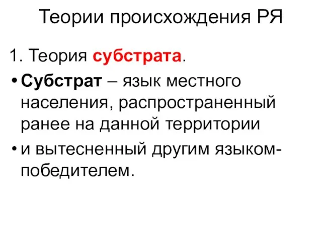 Теории происхождения РЯ 1. Теория субстрата. Субстрат – язык местного населения,