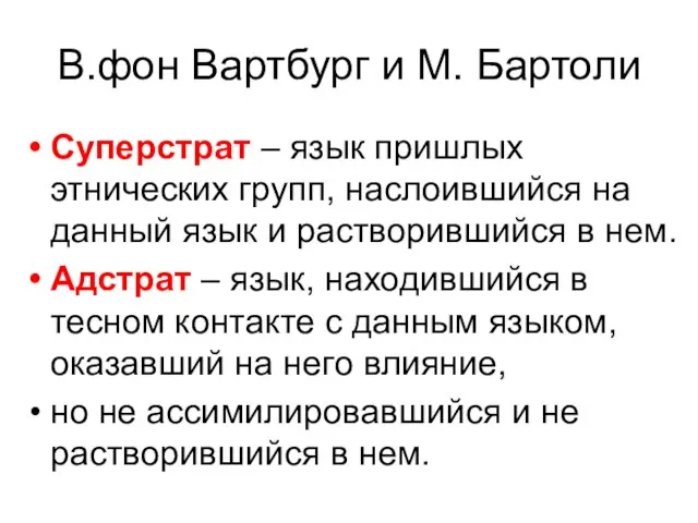 В.фон Вартбург и М. Бартоли Суперстрат – язык пришлых этнических групп,