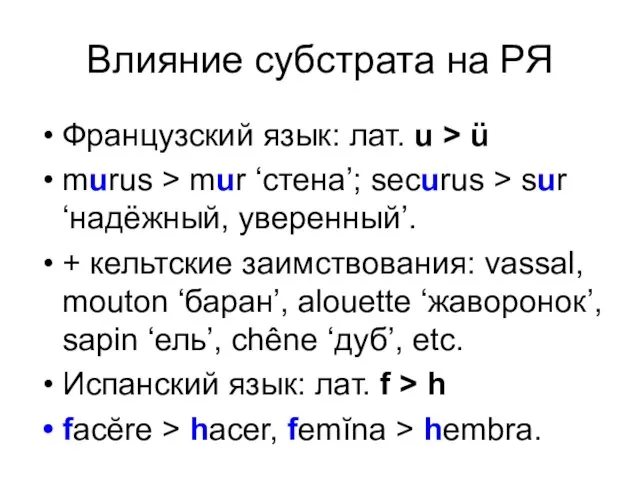 Влияние субстрата на РЯ Французский язык: лат. u > ü murus