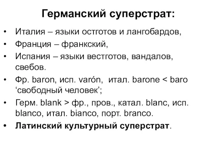 Германский суперстрат: Италия – языки остготов и лангобардов, Франция – франкский,