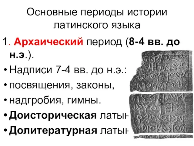 Основные периоды истории латинского языка 1. Архаический период (8-4 вв. до