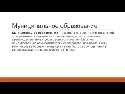 Муниципальное образование Муниципальное образование — населённая территория, на которой осуществляется местное