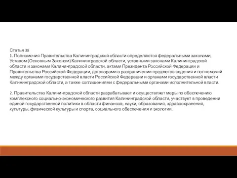 Статья 38 1. Полномочия Правительства Калининградской области определяются федеральными законами, Уставом