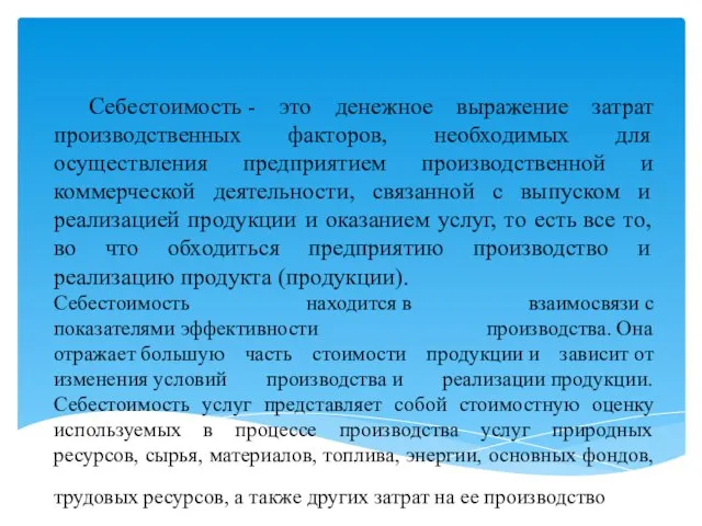 Себестоимость - это денежное выражение затрат производственных факторов, необходимых для осуществления