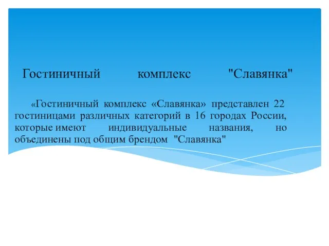 Гостиничный комплекс "Славянка" «Гостиничный комплекс «Славянка» представлен 22 гостиницами различных категорий