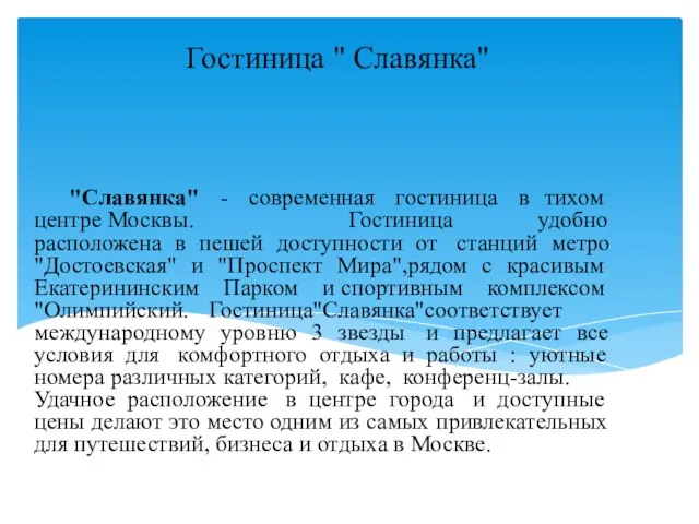 Гостиница " Славянка" "Славянка" - современная гостиница в тихом центре Москвы.