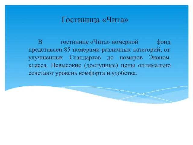 Гостиница «Чита» В гостинице «Чита» номерной фонд представлен 85 номерами различных