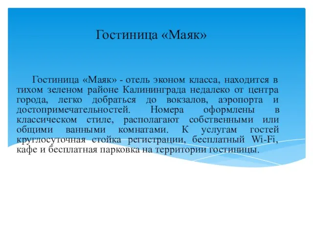 Гостиница «Маяк» Гостиница «Маяк» - отель эконом класса, находится в тихом