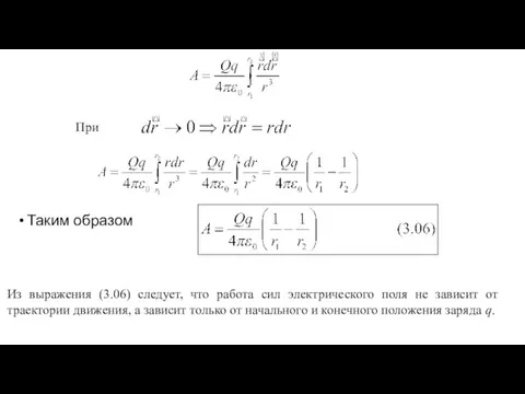 Таким образом При Из выражения (3.06) следует, что работа сил электрического