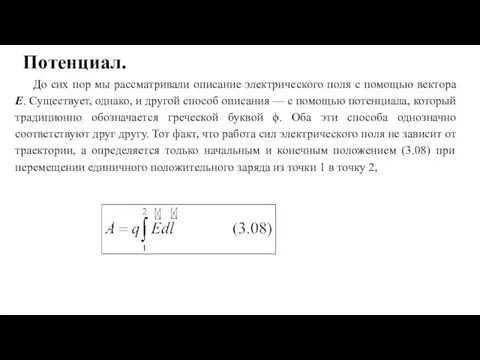 Потенциал. До сих пор мы рассматривали описание электрического поля с помощью