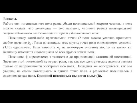 Выводы. Работа сил потенциального поля равна убыли потенциальной энергии частицы в