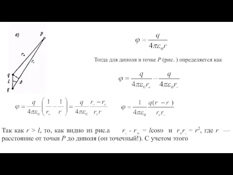 Тогда для диполя в точке Р (рис. ) определяется как Так