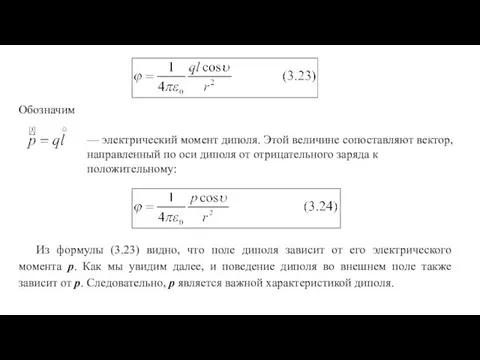 Обозначим — электрический момент диполя. Этой величине сопоставляют вектор, направленный по