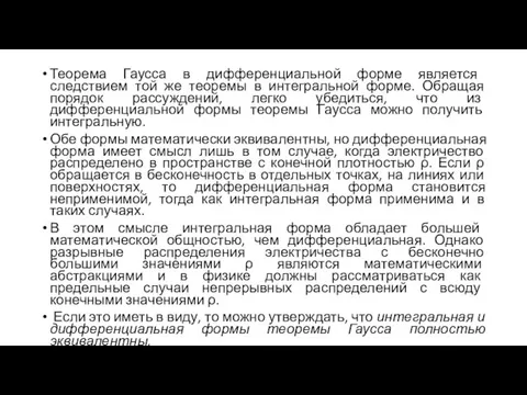 Теорема Гаусса в дифференциальной форме является следствием той же теоремы в