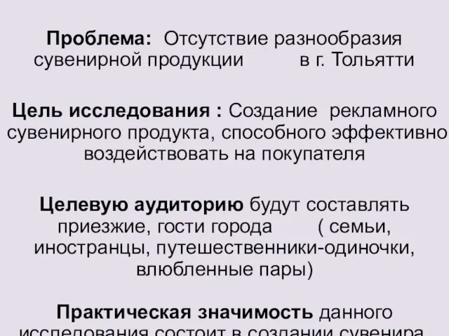 Проблема: Отсутствие разнообразия сувенирной продукции в г. Тольятти Цель исследования :