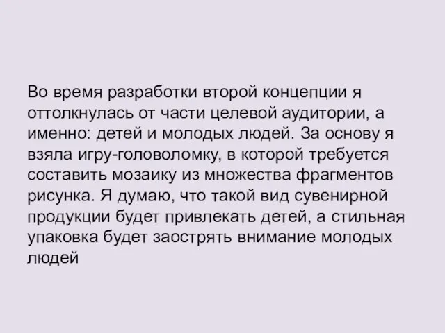 Во время разработки второй концепции я оттолкнулась от части целевой аудитории,