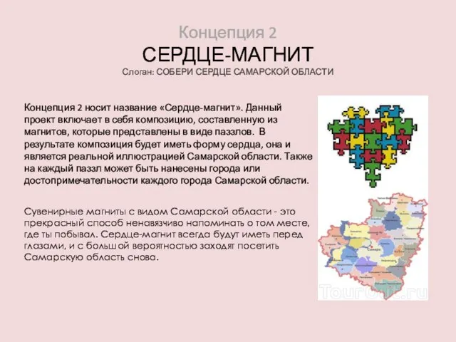 Концепция 2 СЕРДЦЕ-МАГНИТ Слоган: СОБЕРИ СЕРДЦЕ САМАРСКОЙ ОБЛАСТИ Концепция 2 носит