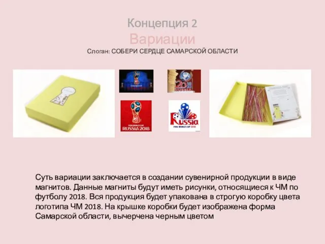 Концепция 2 Вариации Слоган: СОБЕРИ СЕРДЦЕ САМАРСКОЙ ОБЛАСТИ Суть вариации заключается