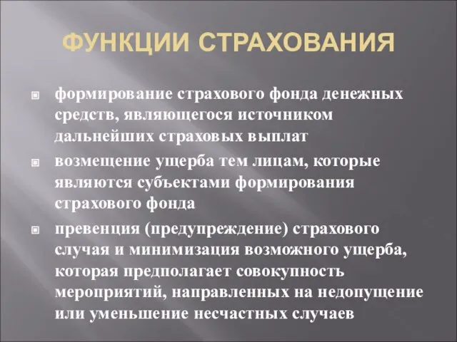 ФУНКЦИИ СТРАХОВАНИЯ формирование страхового фонда денежных средств, являющегося источником дальнейших страховых