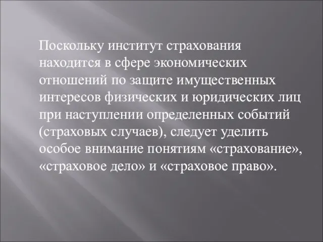 Поскольку институт страхования находится в сфере экономических отношений по защите имущественных